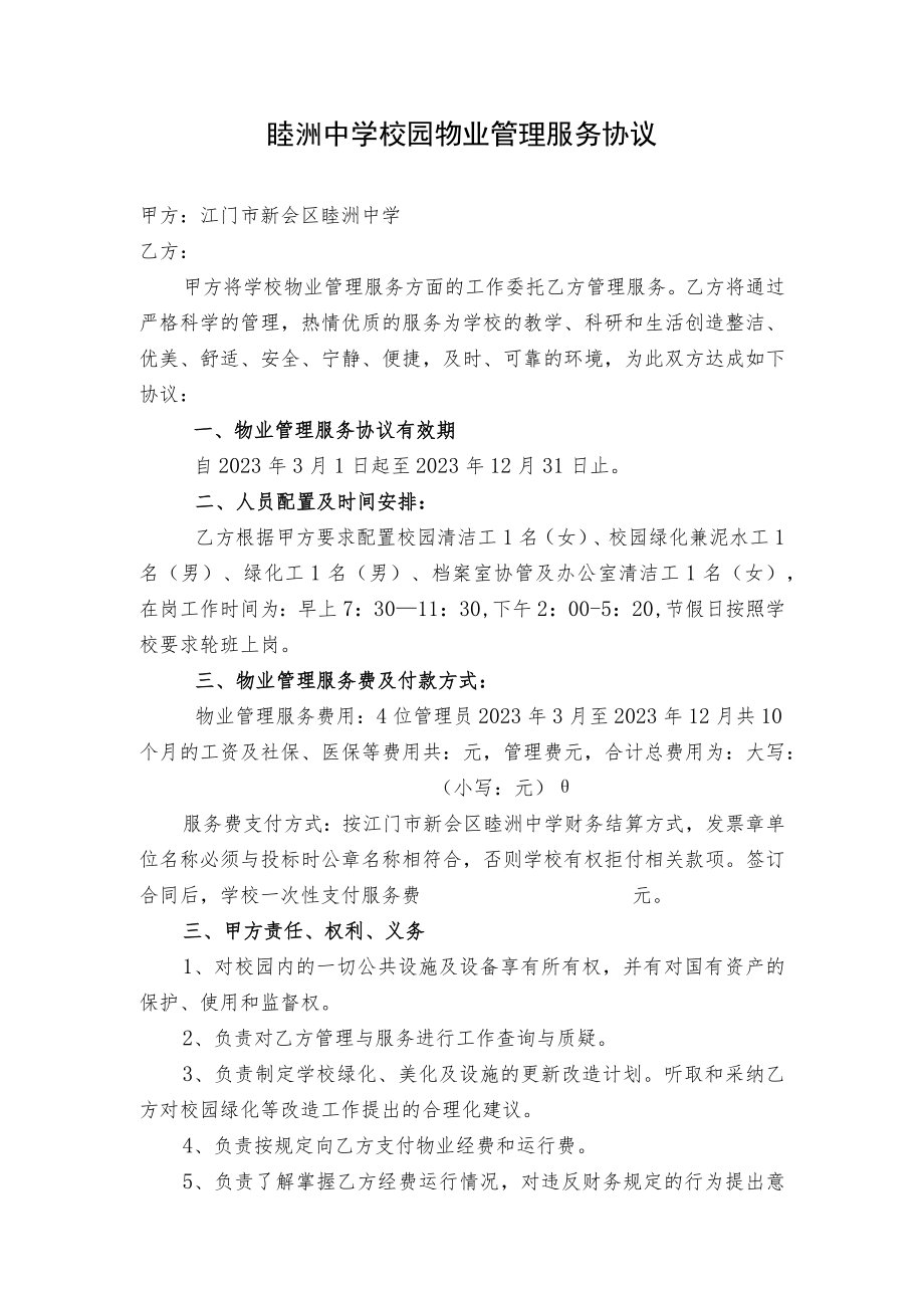 睦洲中学校园物业管理服务协议.docx_第1页