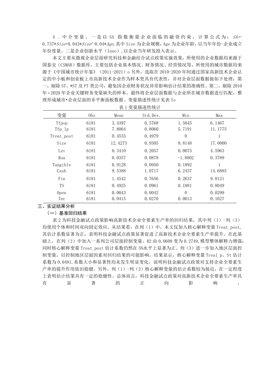 科技金融对高新技术企业全要素生产率的影响研究.docx_第3页