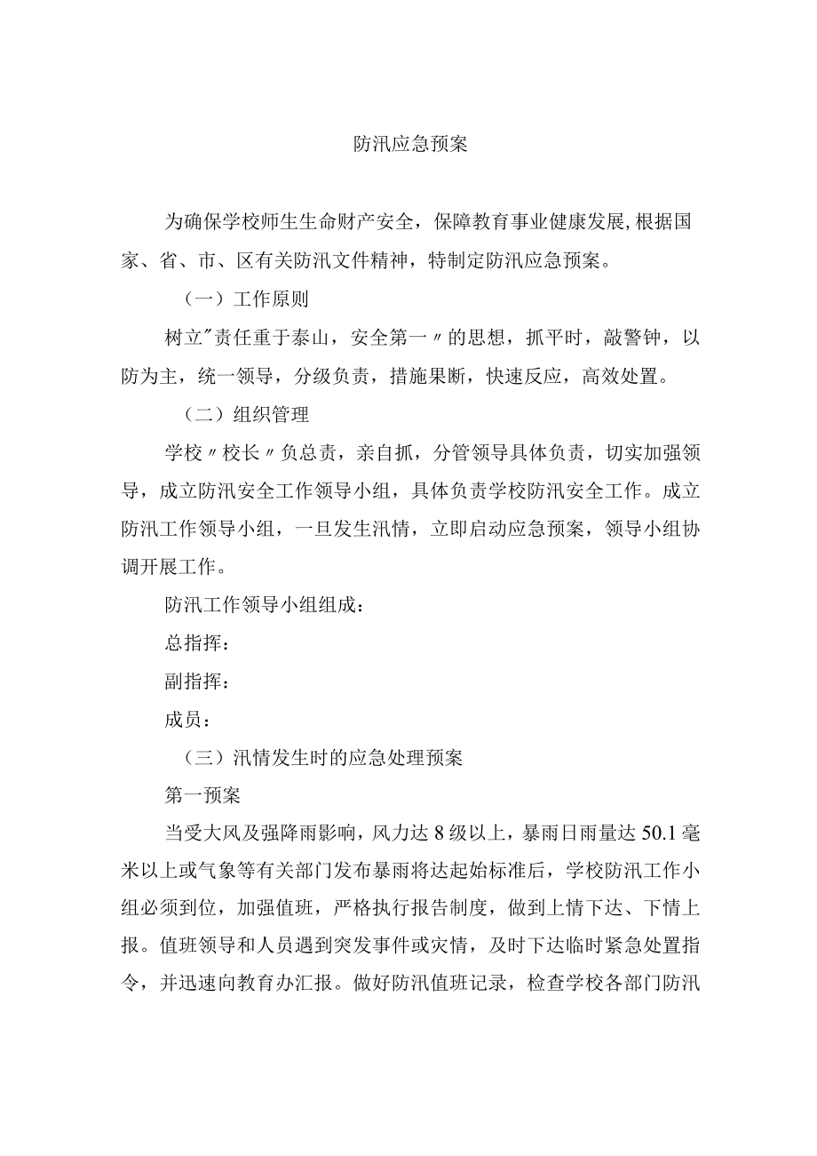 防汛应急预案.docx_第1页