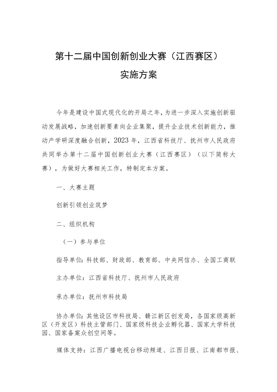 第十二届中国创新创业大赛江西赛区实施方案.docx_第1页