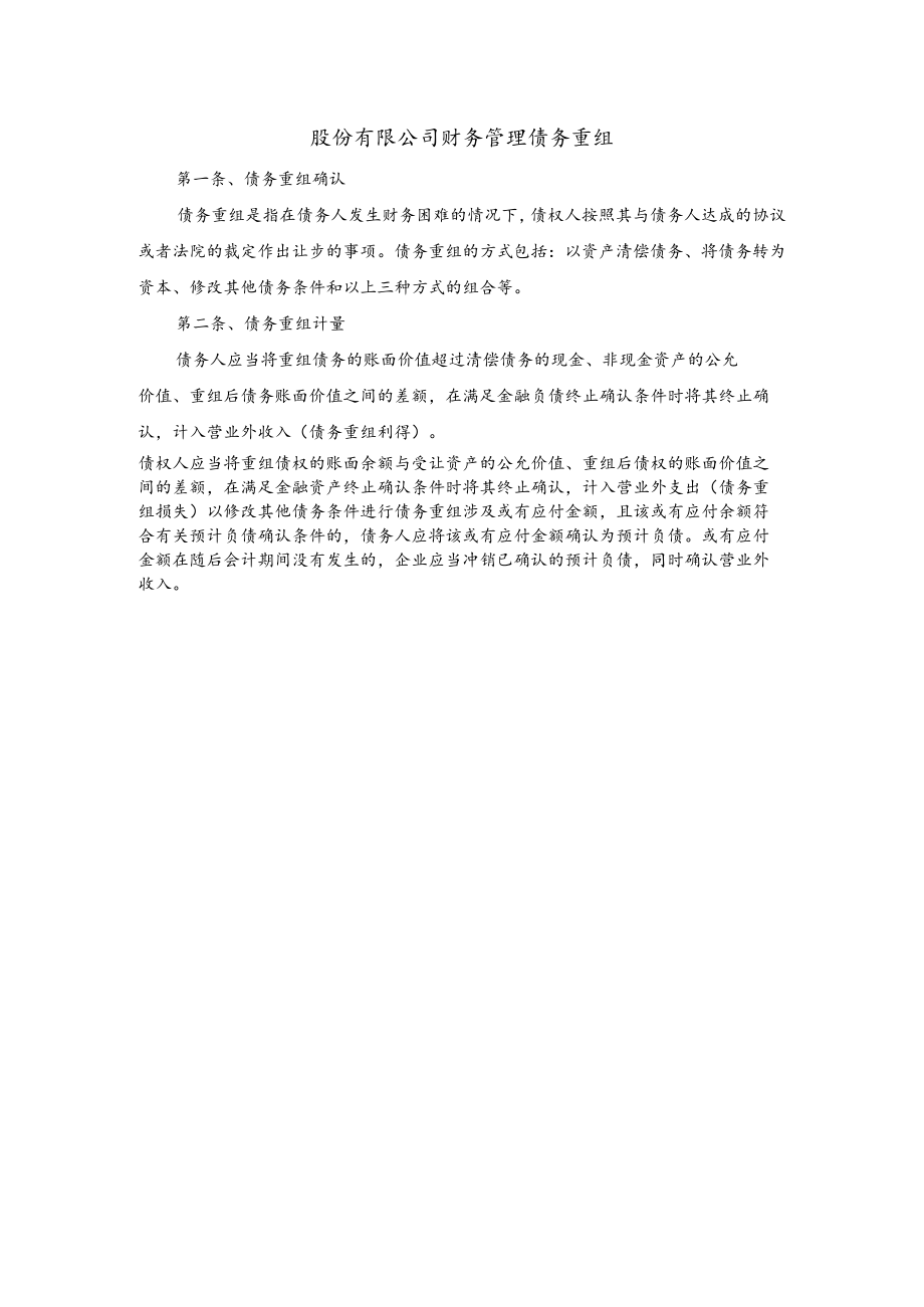 股份有限公司财务管理债务重组.docx_第1页