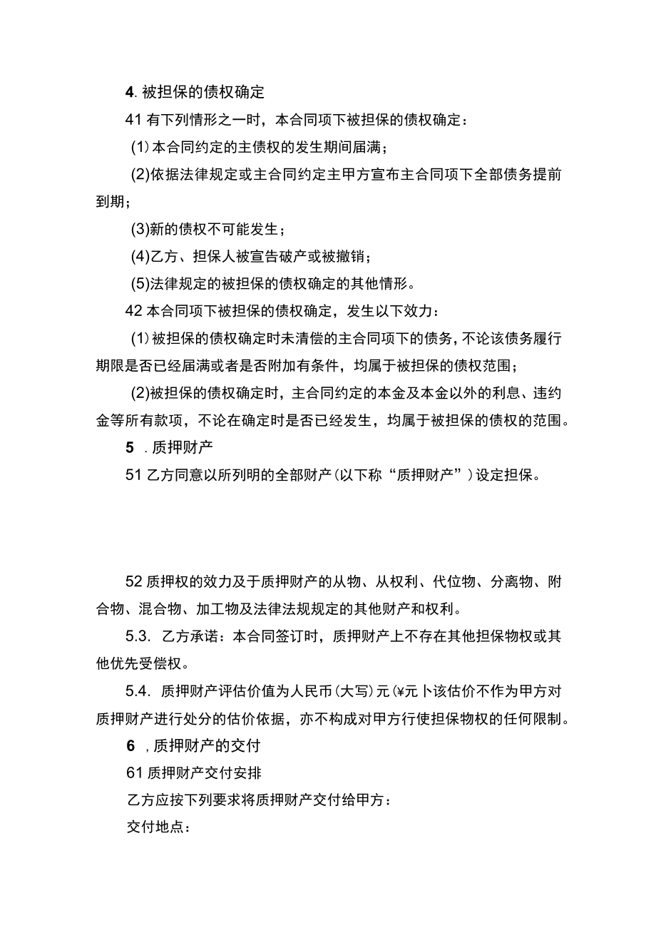 最高额动产质押合同（自身债务）.docx_第2页