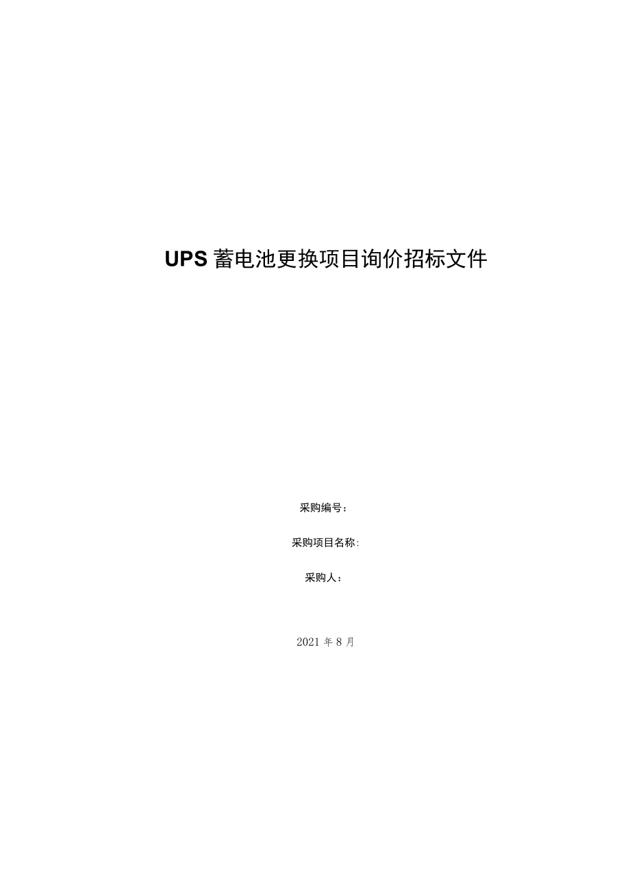 UPS蓄电池更换项目询价招标文件.docx_第1页