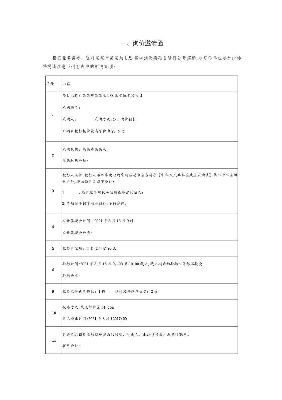 UPS蓄电池更换项目询价招标文件.docx_第3页