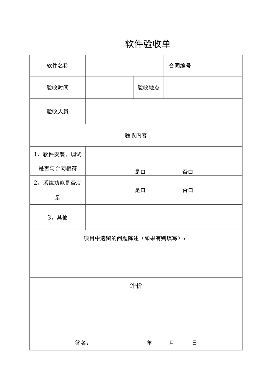 软件验收单.docx_第1页