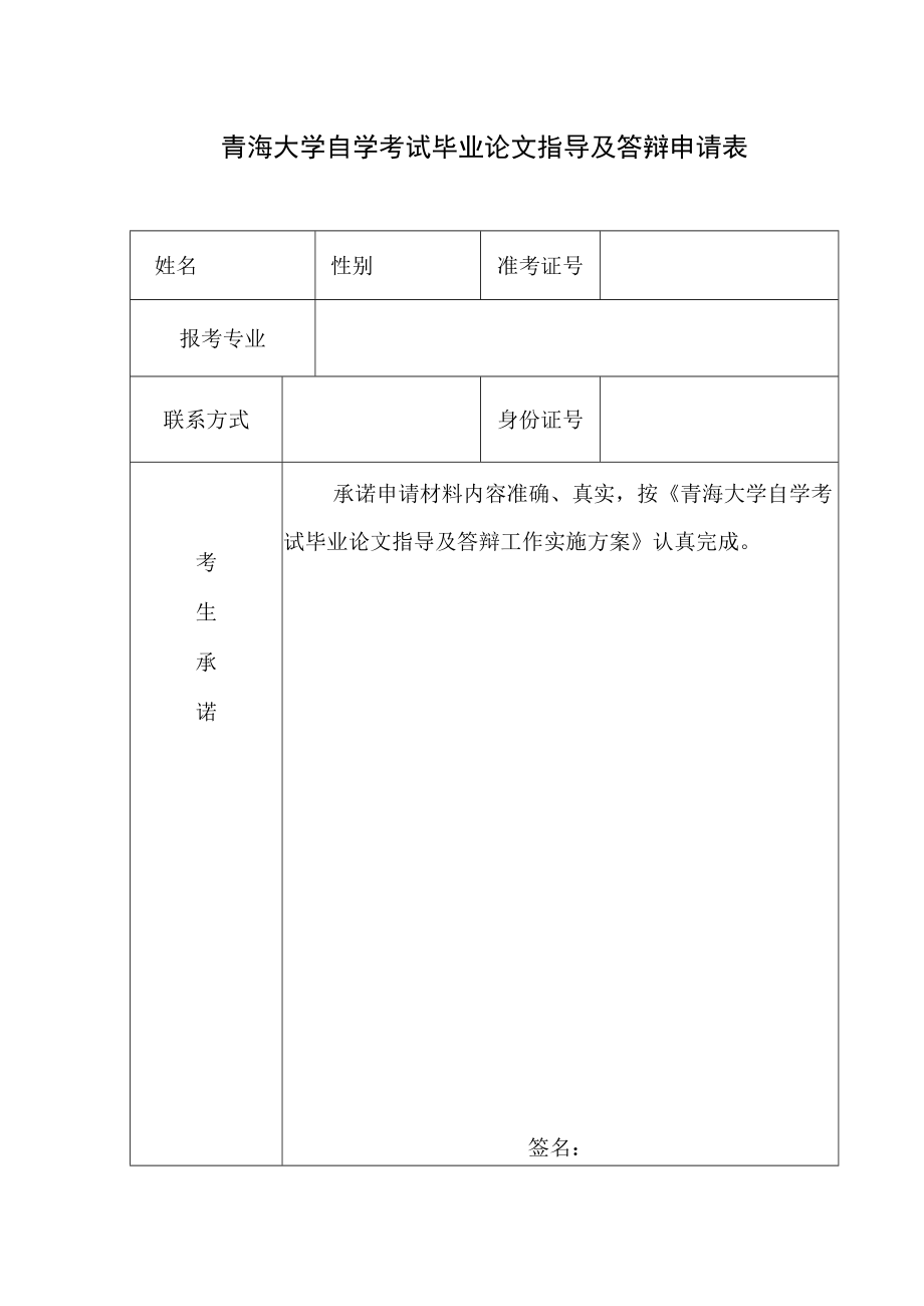 青海大学自学考试毕业论文指导及答辩申请表.docx_第1页