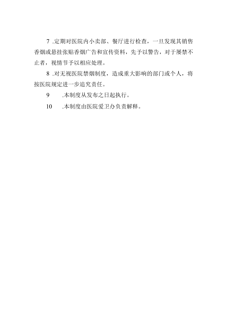 医院控烟考核办法及奖惩制度.docx_第2页