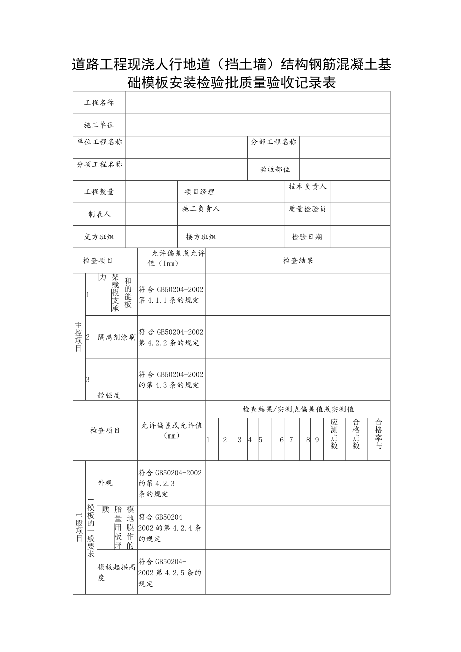 道路工程现浇人行地道（挡土墙）结构钢筋混凝土基础模板安装检验批质量验收记录表.docx_第1页