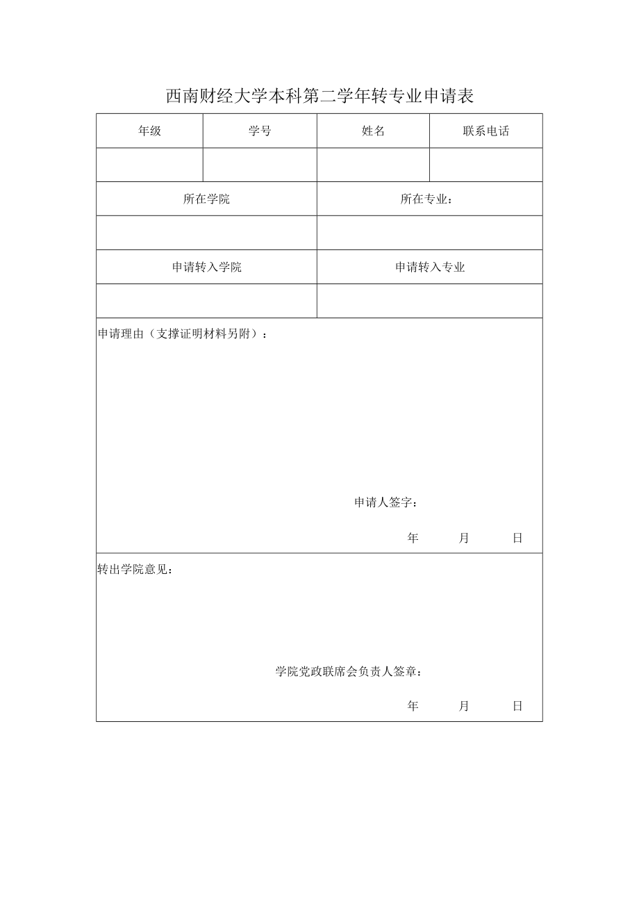 西南财经大学本科第二学年转专业申请表.docx_第1页