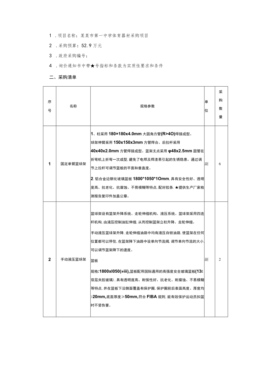 体育器材采购项目询价通知书.docx_第2页