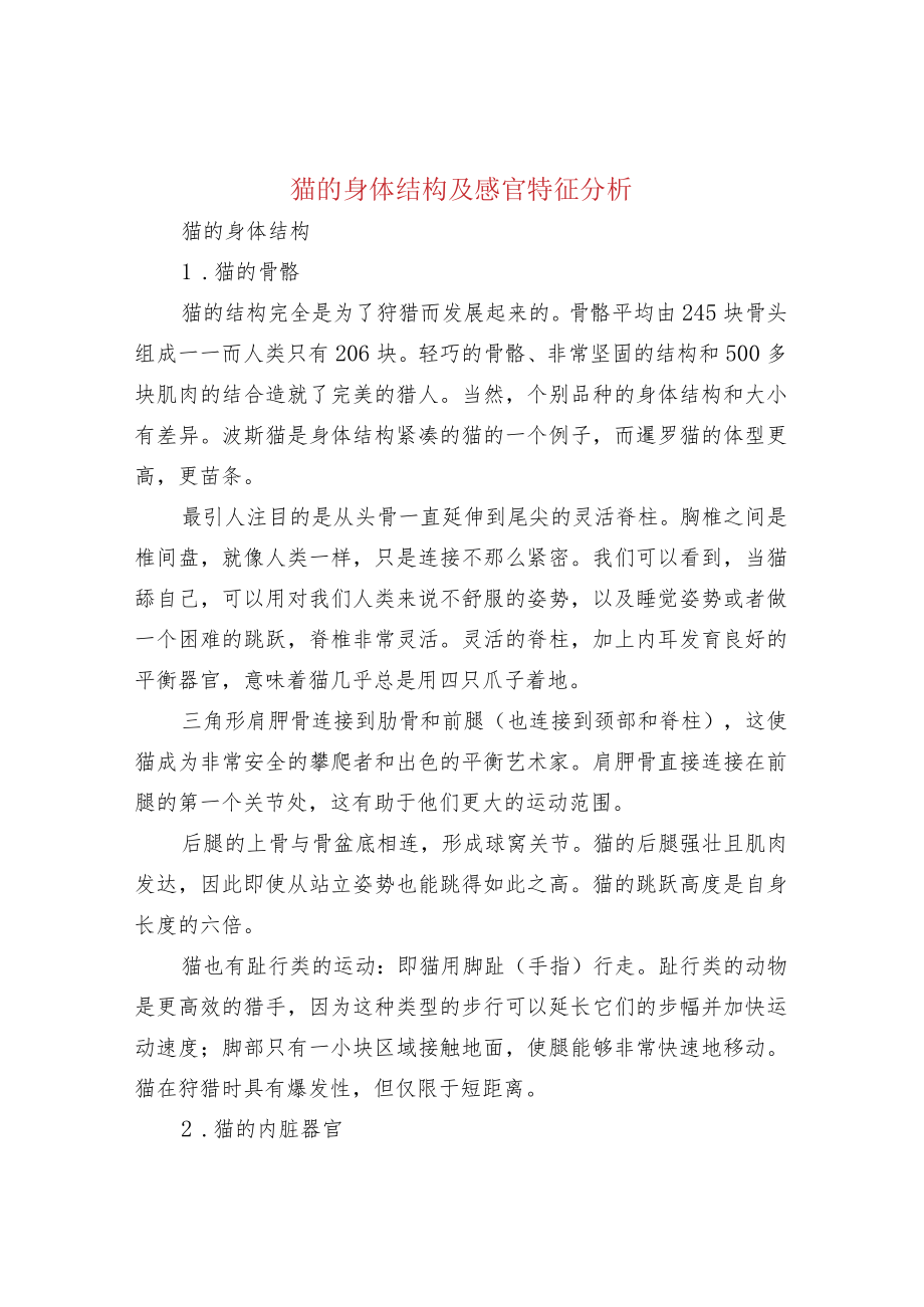 猫的身体结构及感官特征分析.docx_第1页