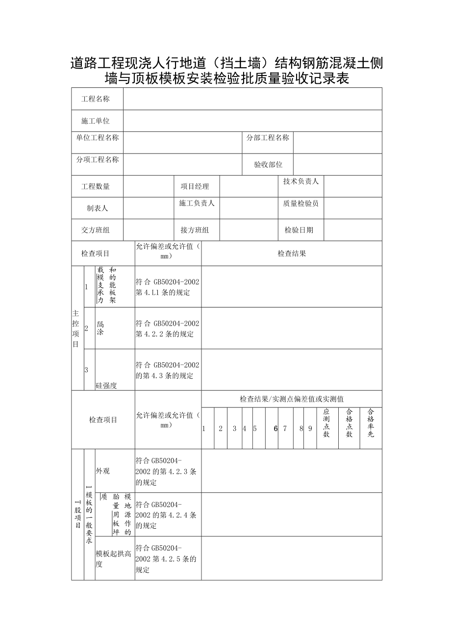 道路工程现浇人行地道（挡土墙）结构钢筋混凝土侧墙与顶板模板安装检验批质量验收记录表.docx_第1页