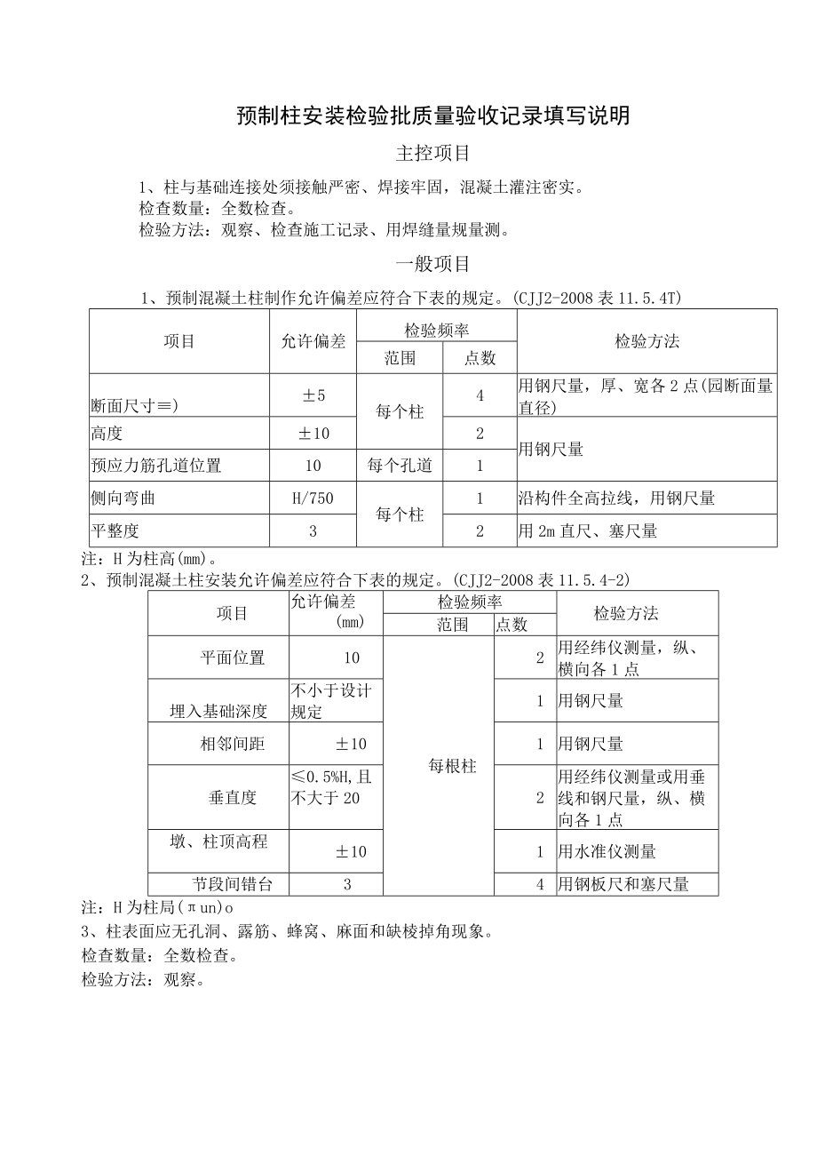 桥梁工程施工预制柱安装检验批质量验收记录表.docx_第3页