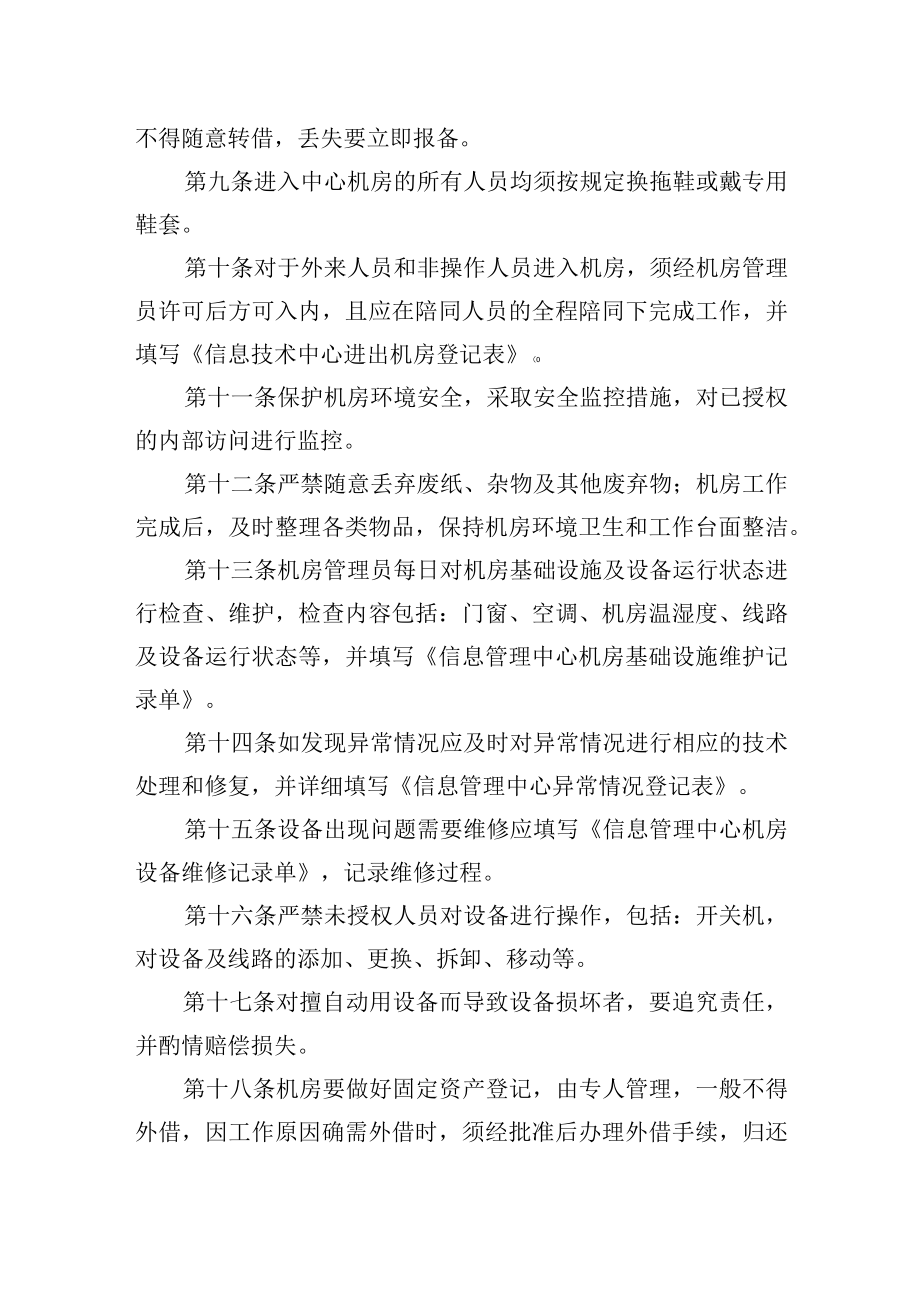 大学信息管理中心机房环境安全管理规定.docx_第2页