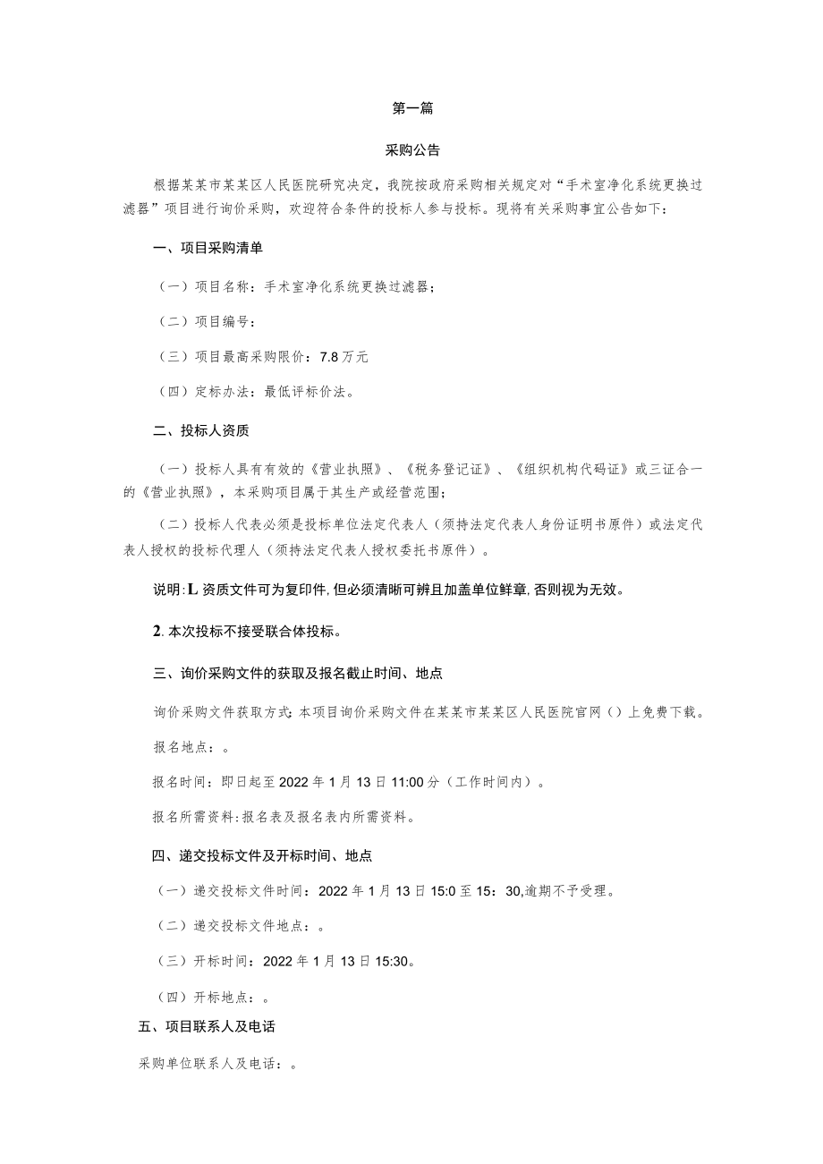 手术室净化系统更换过滤器询价文件.docx_第3页