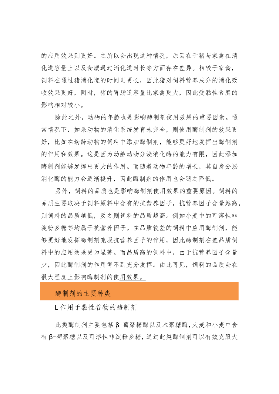 酶制剂的相关特征及在动物饲料中的应用.docx_第2页