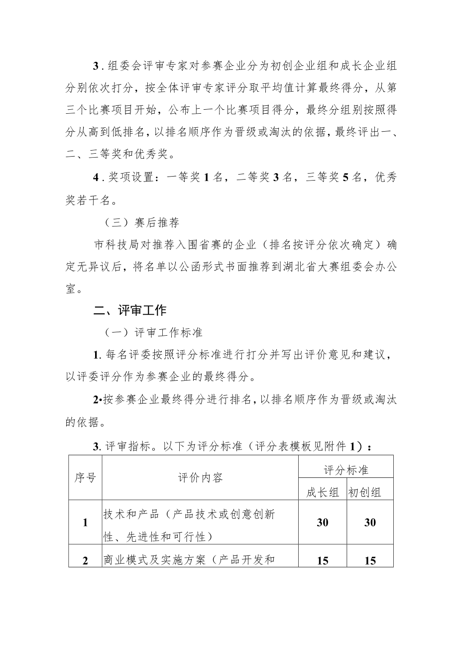 第十二届中国创新创业大赛湖北鄂州赛区评分细则.docx_第2页