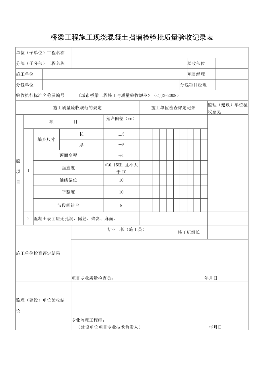 桥梁工程施工现浇混凝土挡墙检验批质量验收记录表.docx_第1页