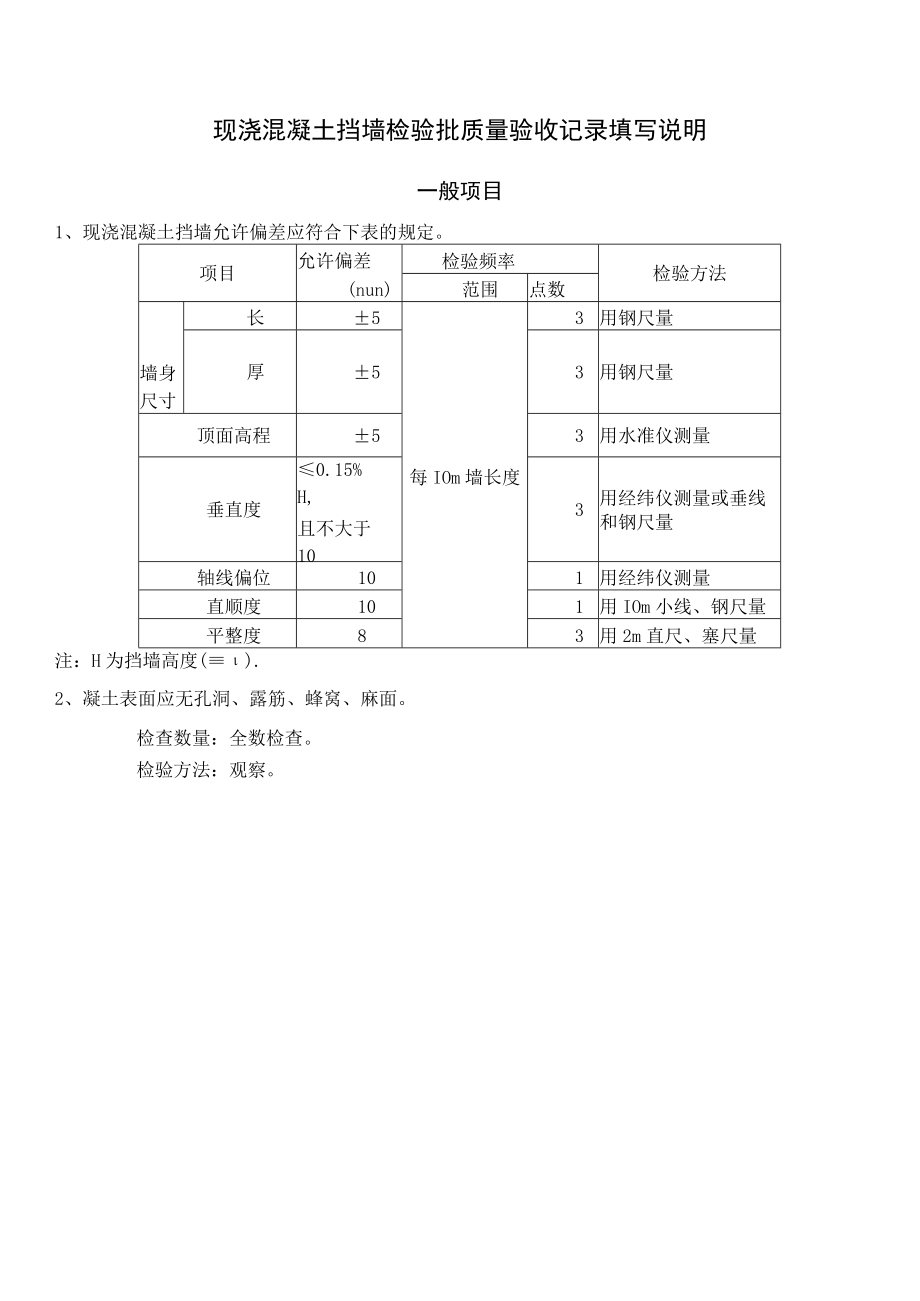 桥梁工程施工现浇混凝土挡墙检验批质量验收记录表.docx_第2页