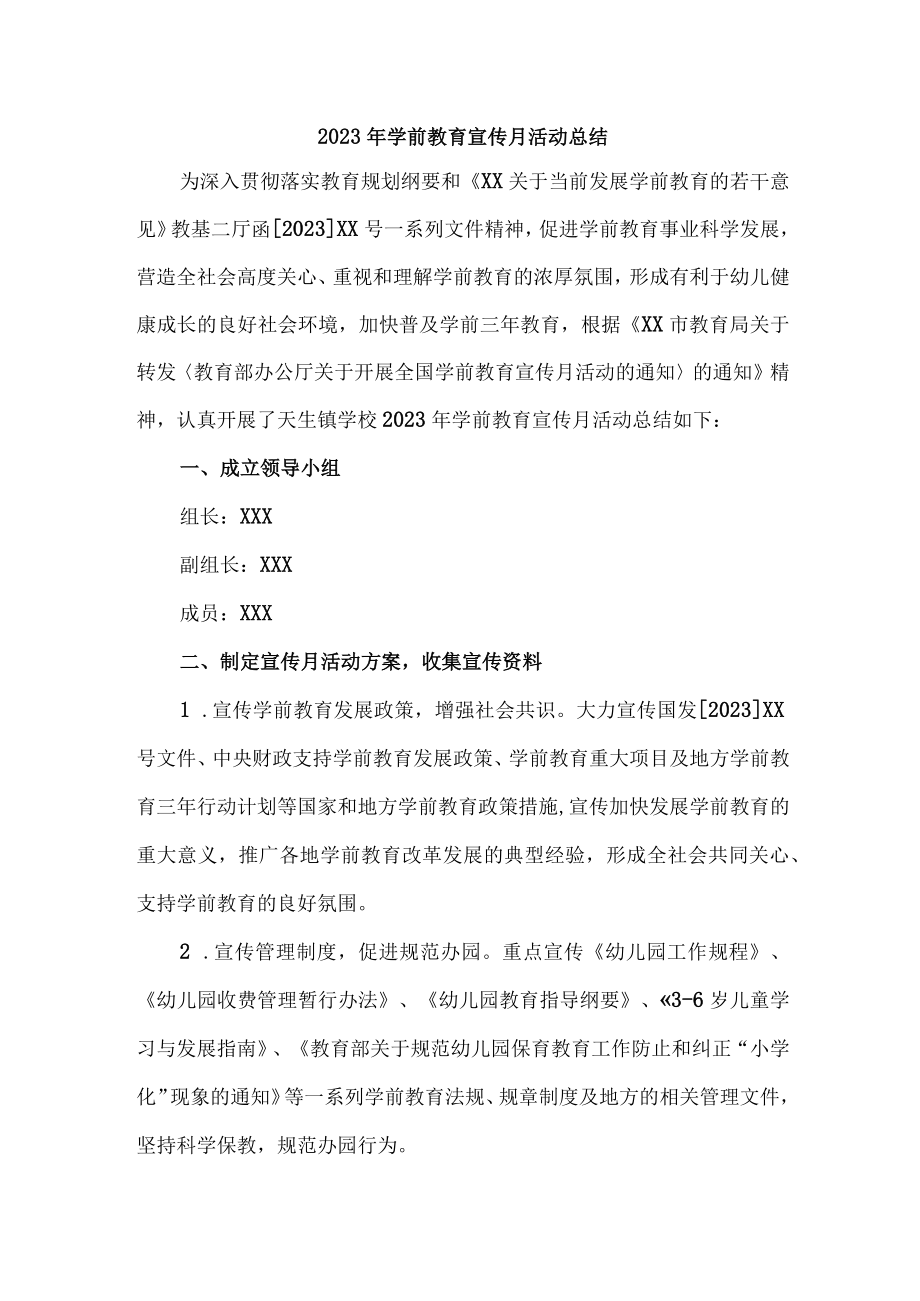 公立幼儿园2023年学前教育宣传月活动工作总结 （合计6份）.docx_第1页