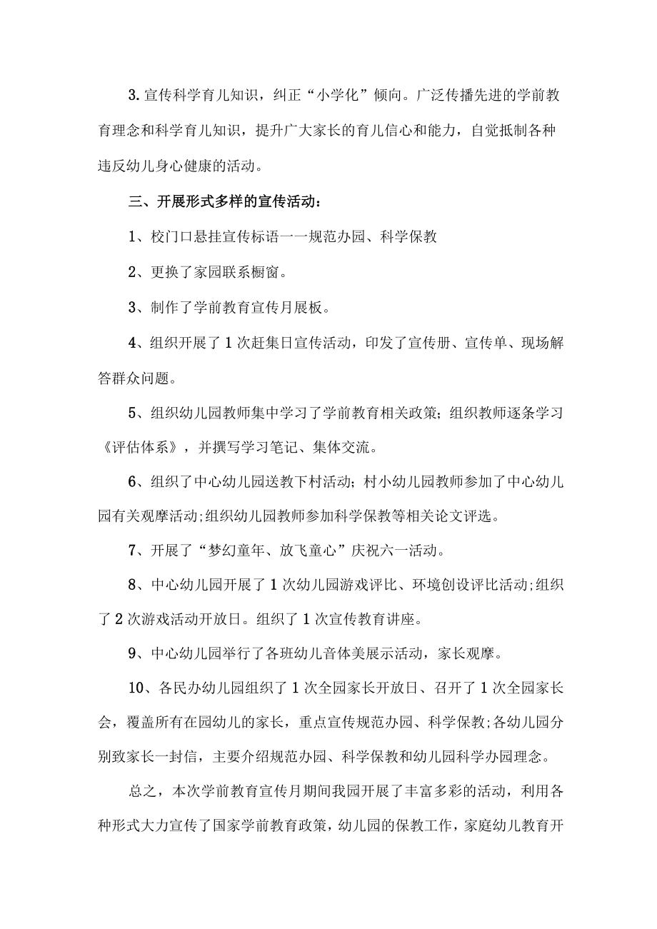 公立幼儿园2023年学前教育宣传月活动工作总结 （合计6份）.docx_第2页