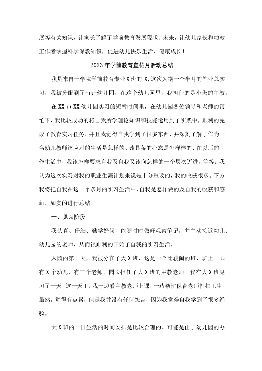 公立幼儿园2023年学前教育宣传月活动工作总结 （合计6份）.docx_第3页