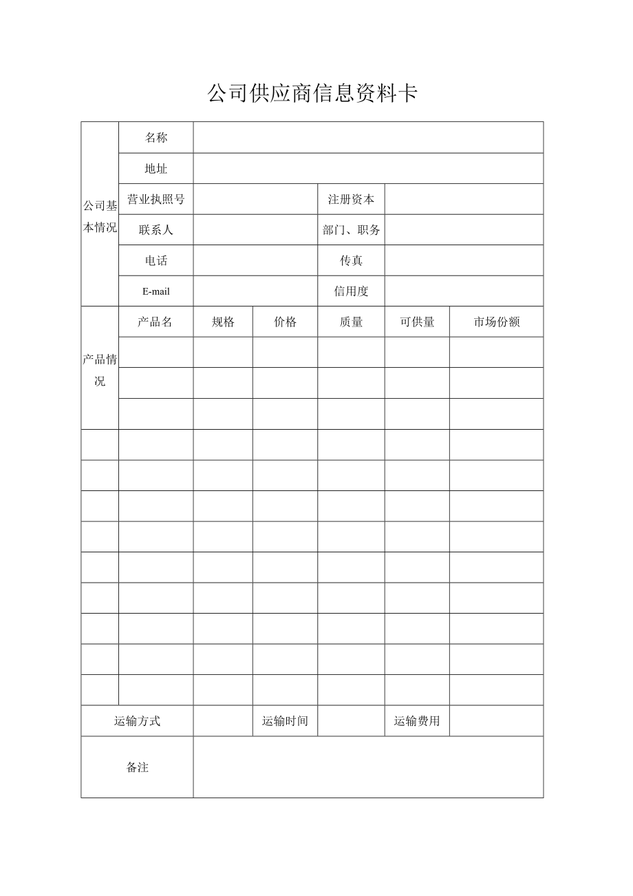 公司供应商信息资料卡.docx_第1页