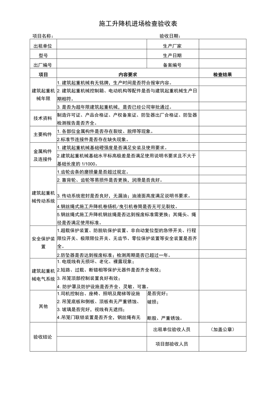 施工升降机进场检查验收表.docx_第1页