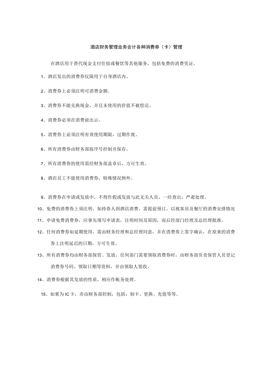 酒店财务管理业务会计各种消费券（卡）管理.docx_第1页