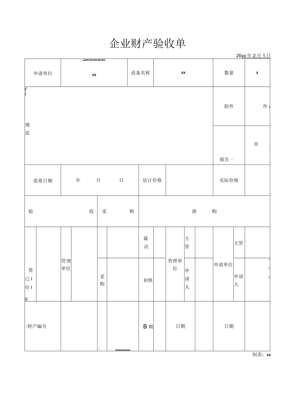 企业财产验收单.docx_第1页