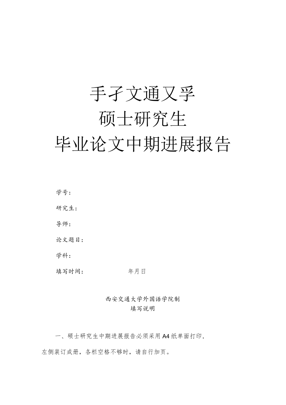 硕士研究生毕业论文中期进展报告.docx_第1页