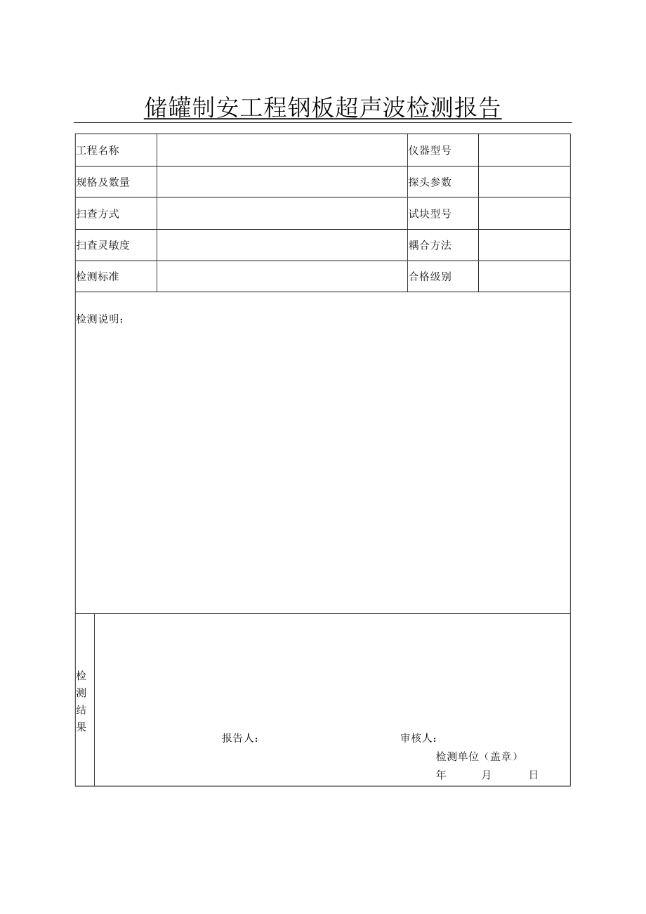 储罐制安工程钢板超声波检测报告.docx_第1页