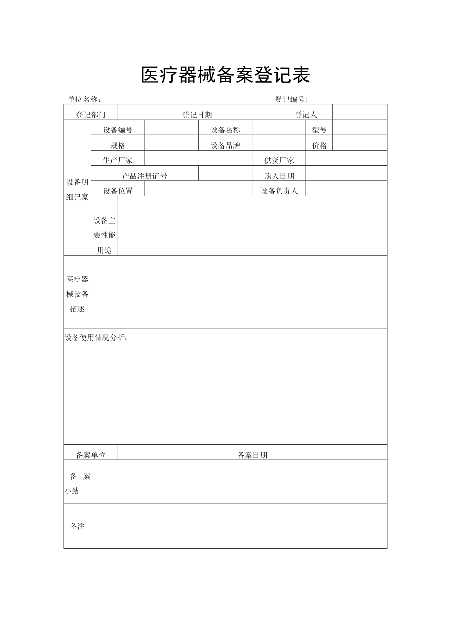 医疗器械备案登记表.docx_第1页