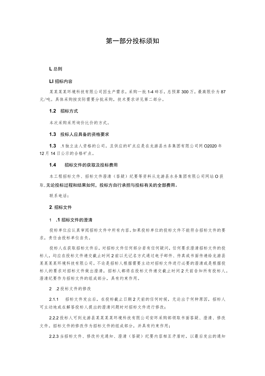 碎石采购询价比价文件.docx_第3页