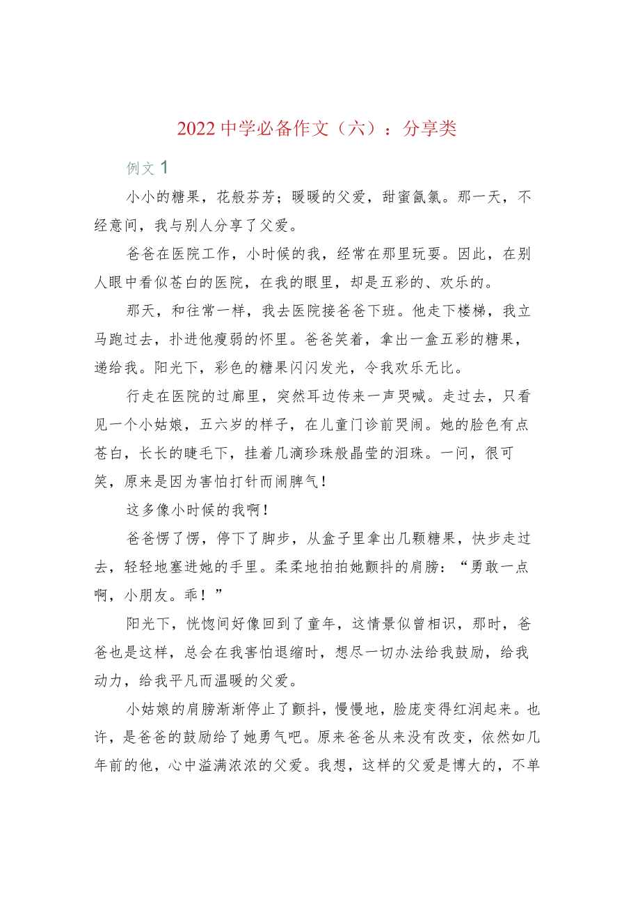 2022中学必备作文（六）：分享类.docx_第1页