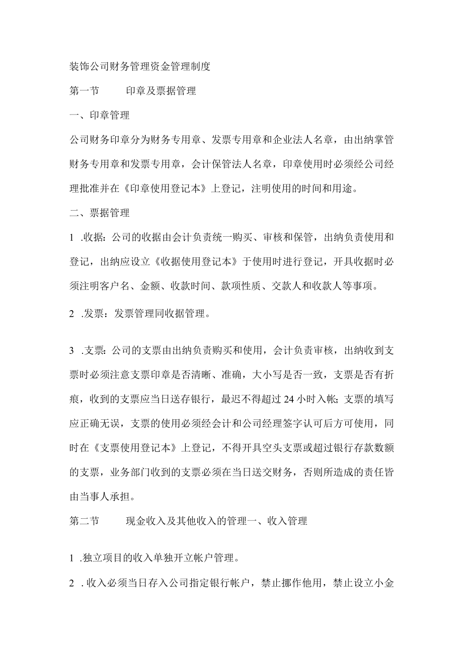 装饰公司财务管理资金管理制度.docx_第1页