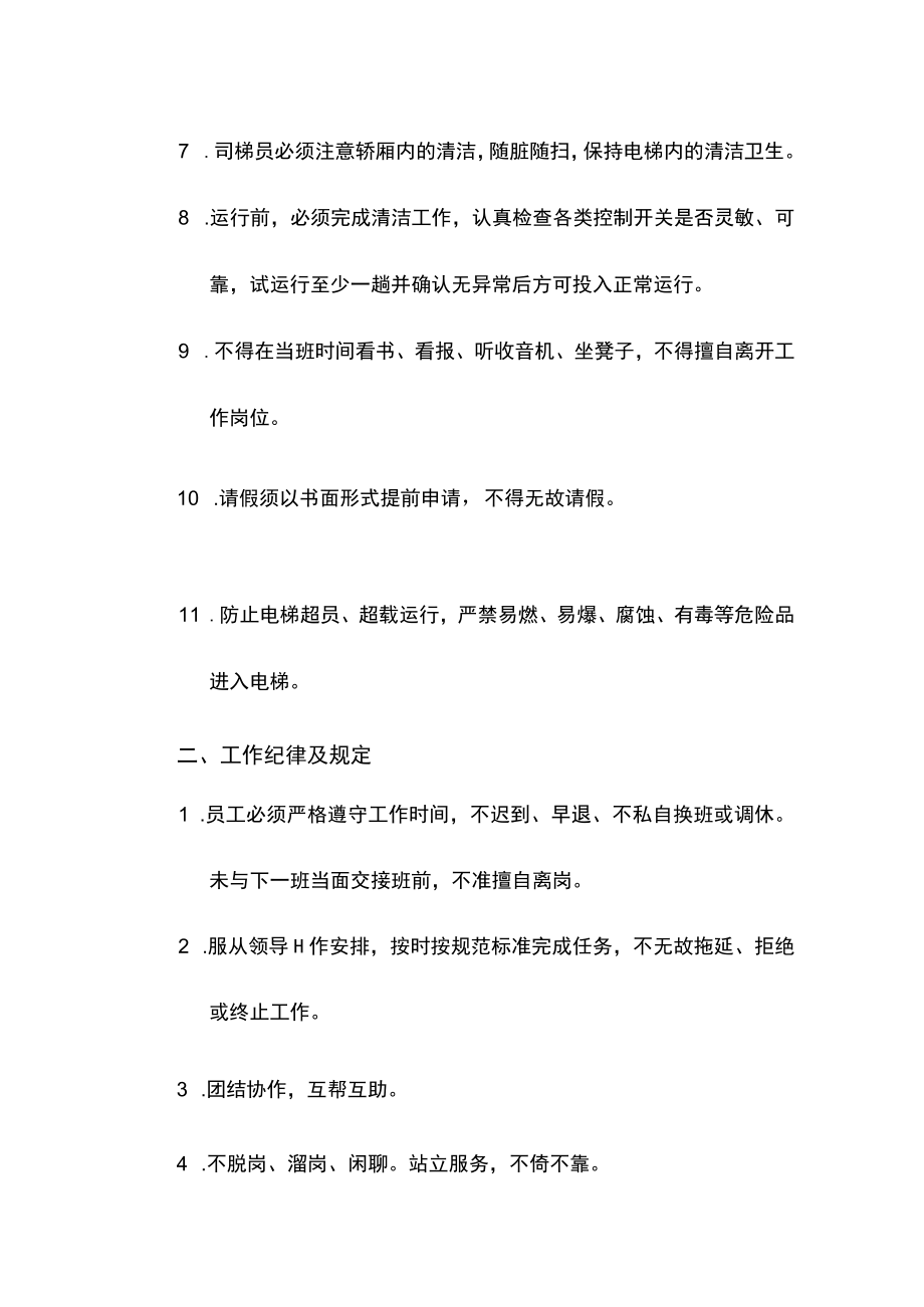 物业电梯运行管理制度.docx_第2页