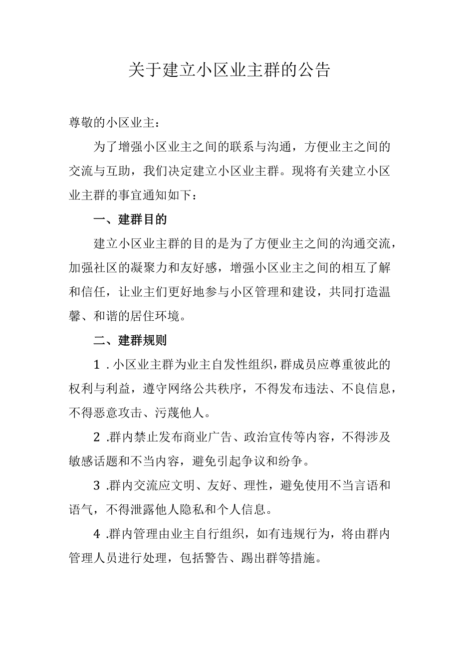 关于建立小区业主群的公告.docx_第1页