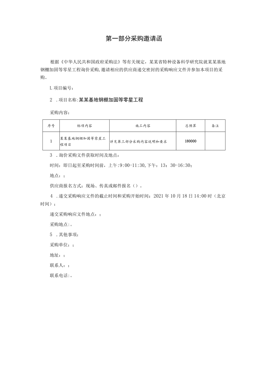 钢棚加固等零星工程项目询价采购文件.docx_第3页