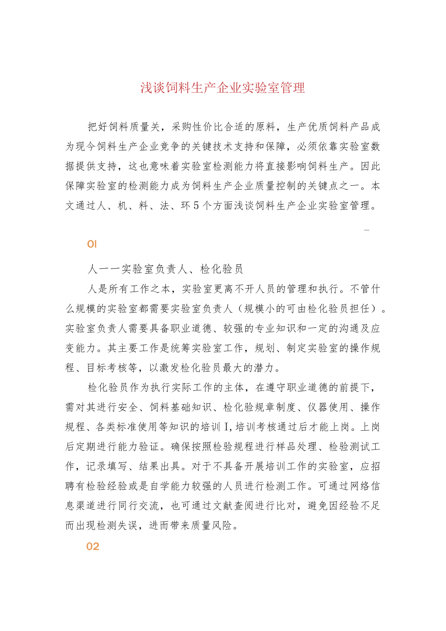 浅谈饲料生产企业实验室管理.docx_第1页