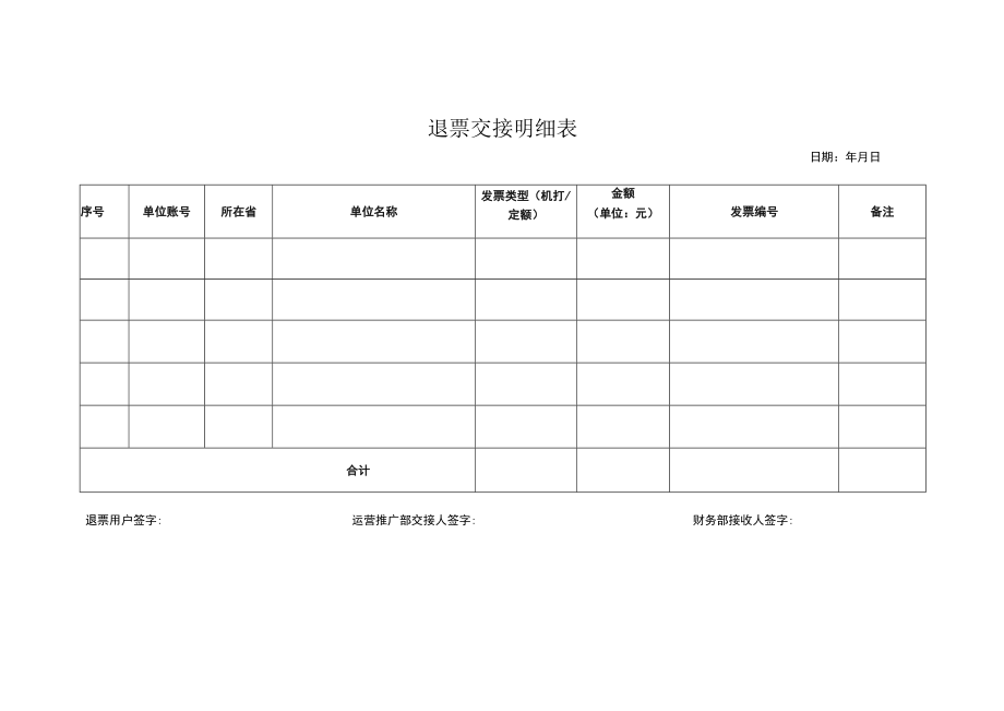 退票交接明细表.docx_第1页