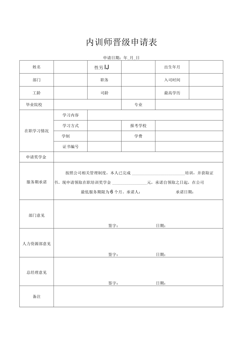 内训师晋级申请表.docx_第1页