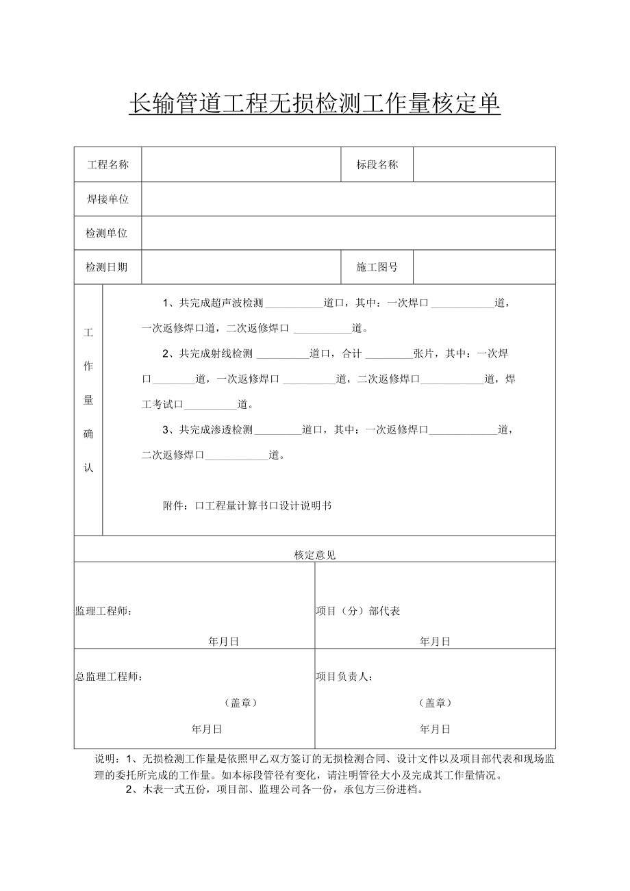 长输管道工程无损检测工作量核定单.docx_第1页