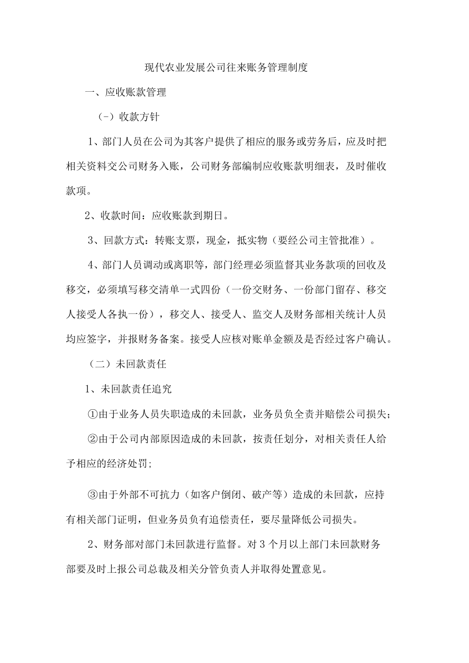 现代农业发展公司往来账务管理制度.docx_第1页