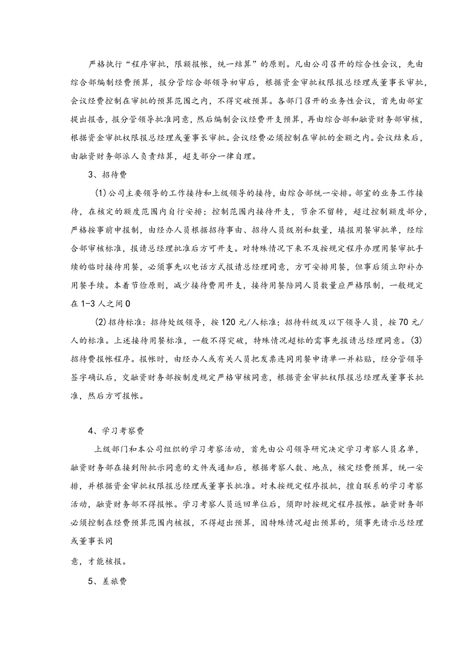 科投资控股有限公司非生产性（管理经费）财务管理制度.docx_第2页