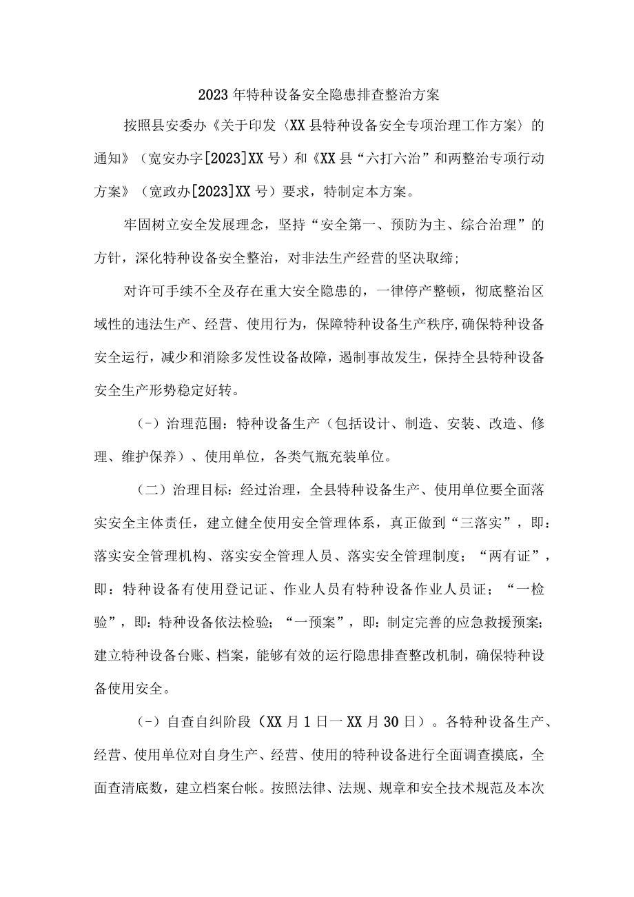 学校2023年特种设备安全隐患排查整治专项方案 （5份）.docx_第1页