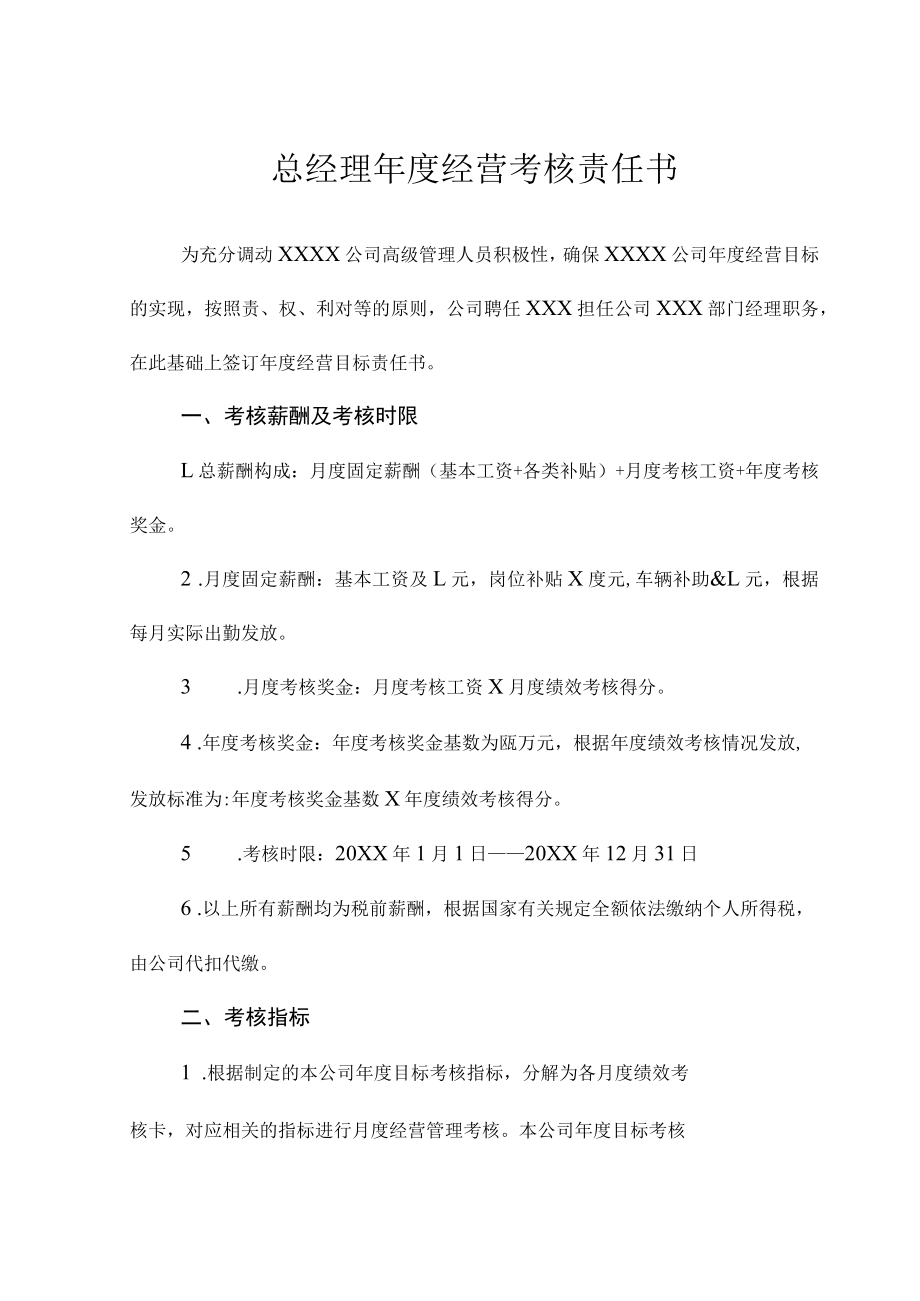 总经理年度经营考核责任书.docx_第1页