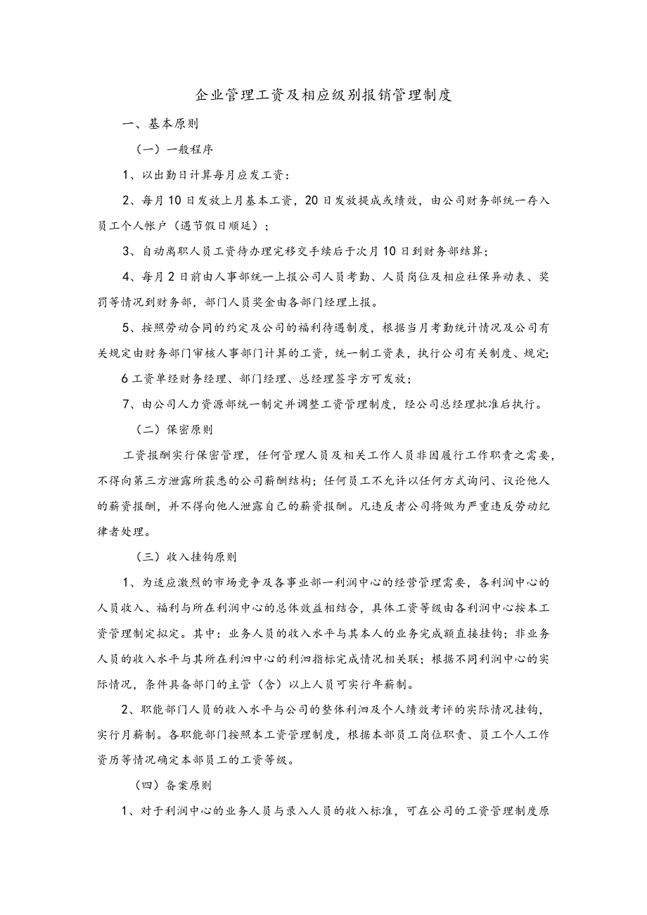 企业管理工资及相应级别报销管理制度.docx_第1页