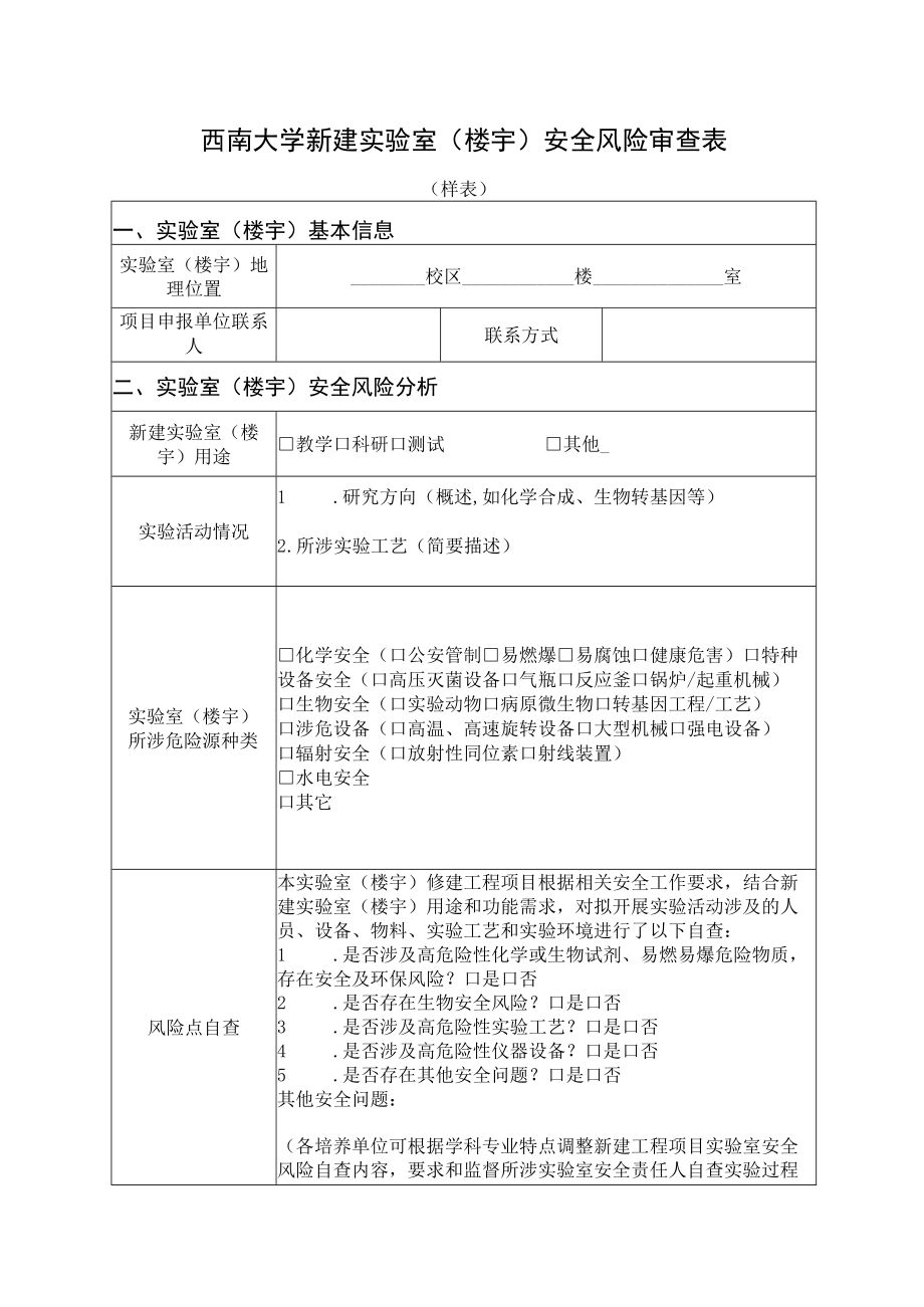 西南大学新建实验室楼宇安全风险审查表.docx_第1页