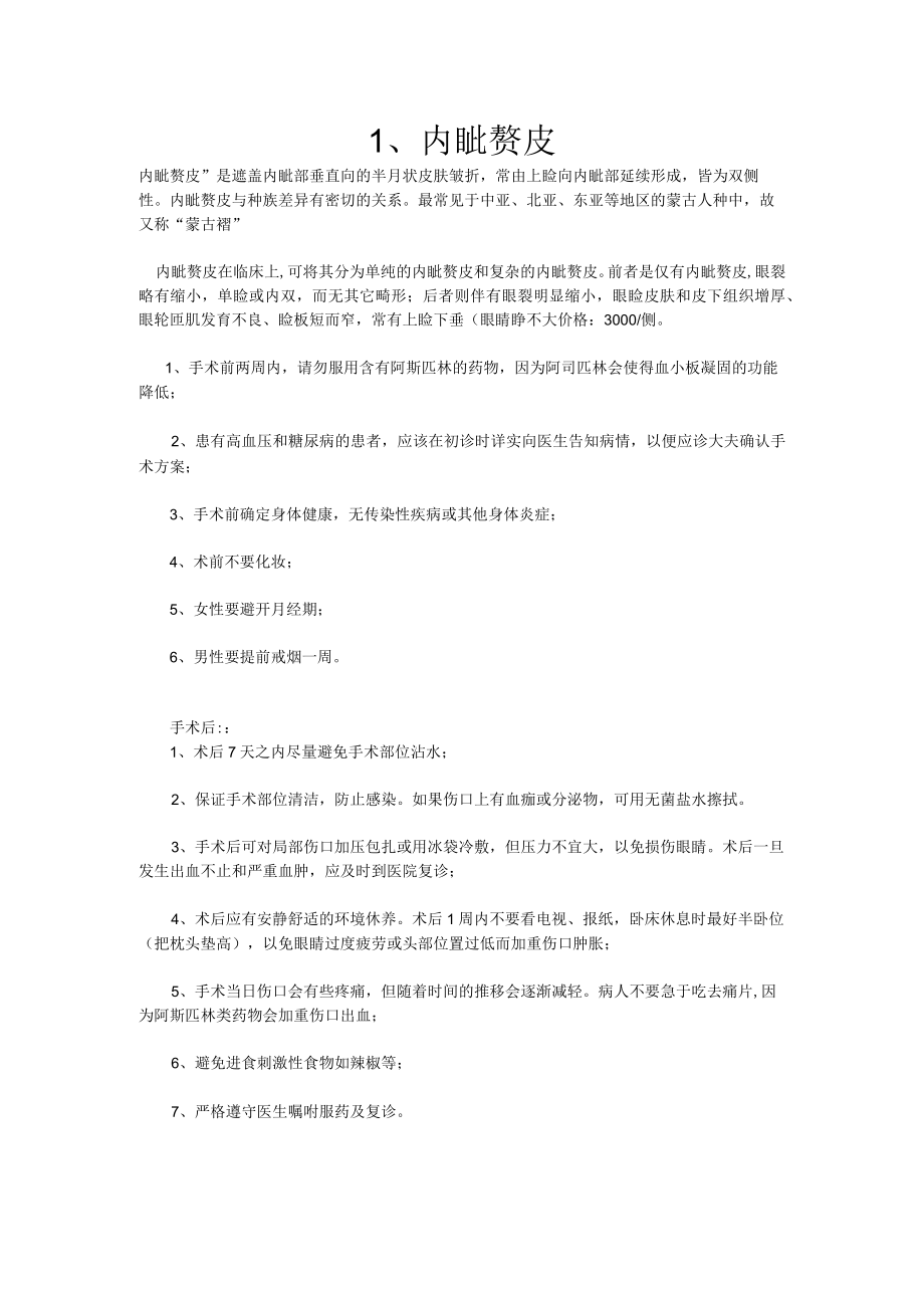 医美眼整形内眦赘皮基础知识.docx_第1页